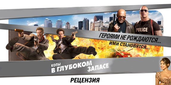 Рецензия на фильм «Копы в глубоком запасе» (2010)