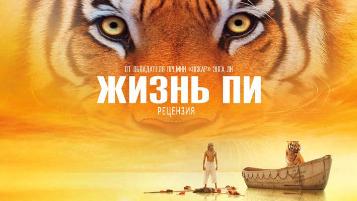 Рецензия на фильм «Жизнь Пи»