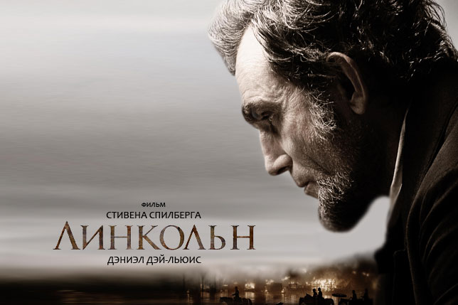 Рецензия на фильм «Линкольн» (2012)