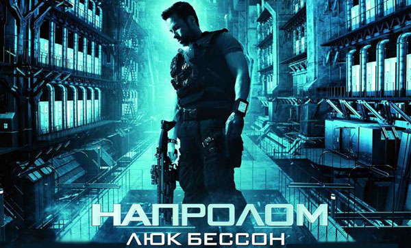 Рецензия на фильм «Напролом»