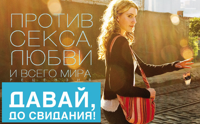 Рецензия на фильм «Давай, до свидания!» Рецензия на фильм «Давай, до свидания!»