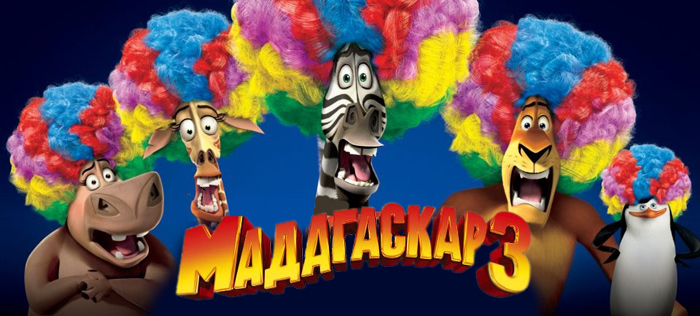 Рецензия на мультфильм «Мадагаскар 3» (2012)