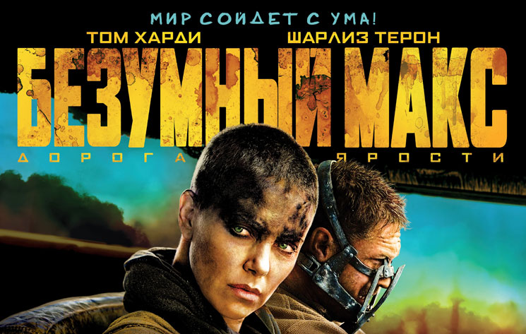 Рецензия на фильм «Безумный Макс: Дорога ярости»