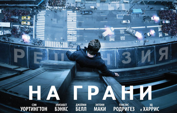 Рецензия на фильм «На грани» (2012)