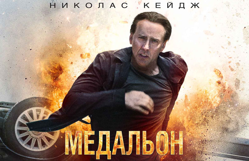 Рецензия на фильм «Медальон» (2012)