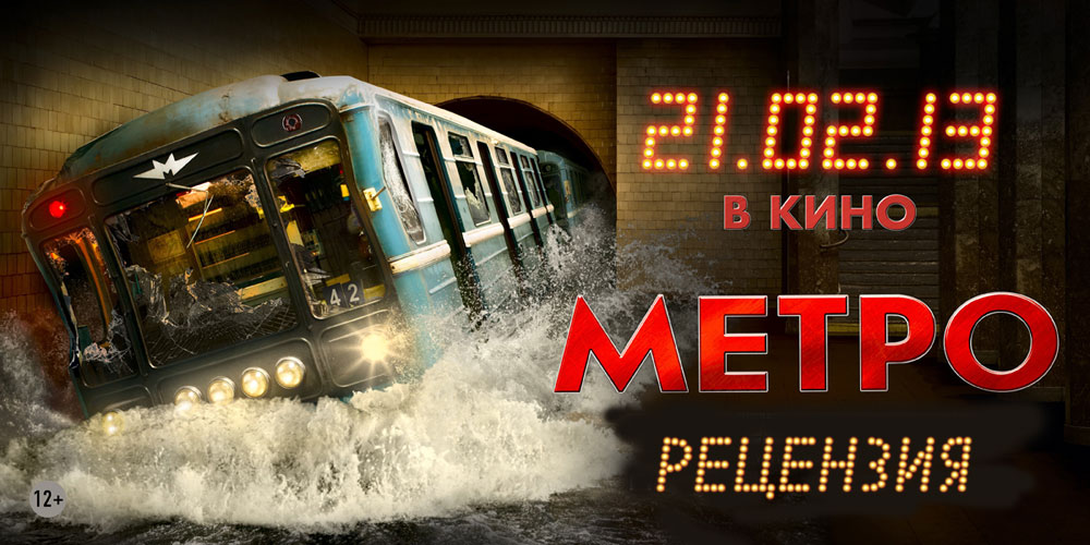 Рецензия на фильм «Метро» Рецензия на фильм «Метро»