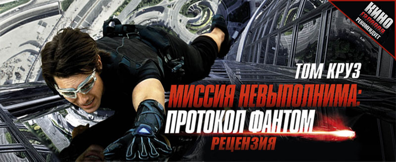 Рецензия на фильм «Миссия Невыполнима: Протокол Фантом» (2011)