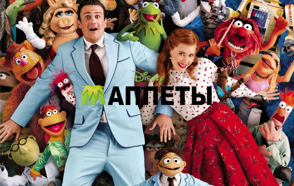 Рецензия на фильм «Маппеты» Рецензия на фильм «Маппеты»