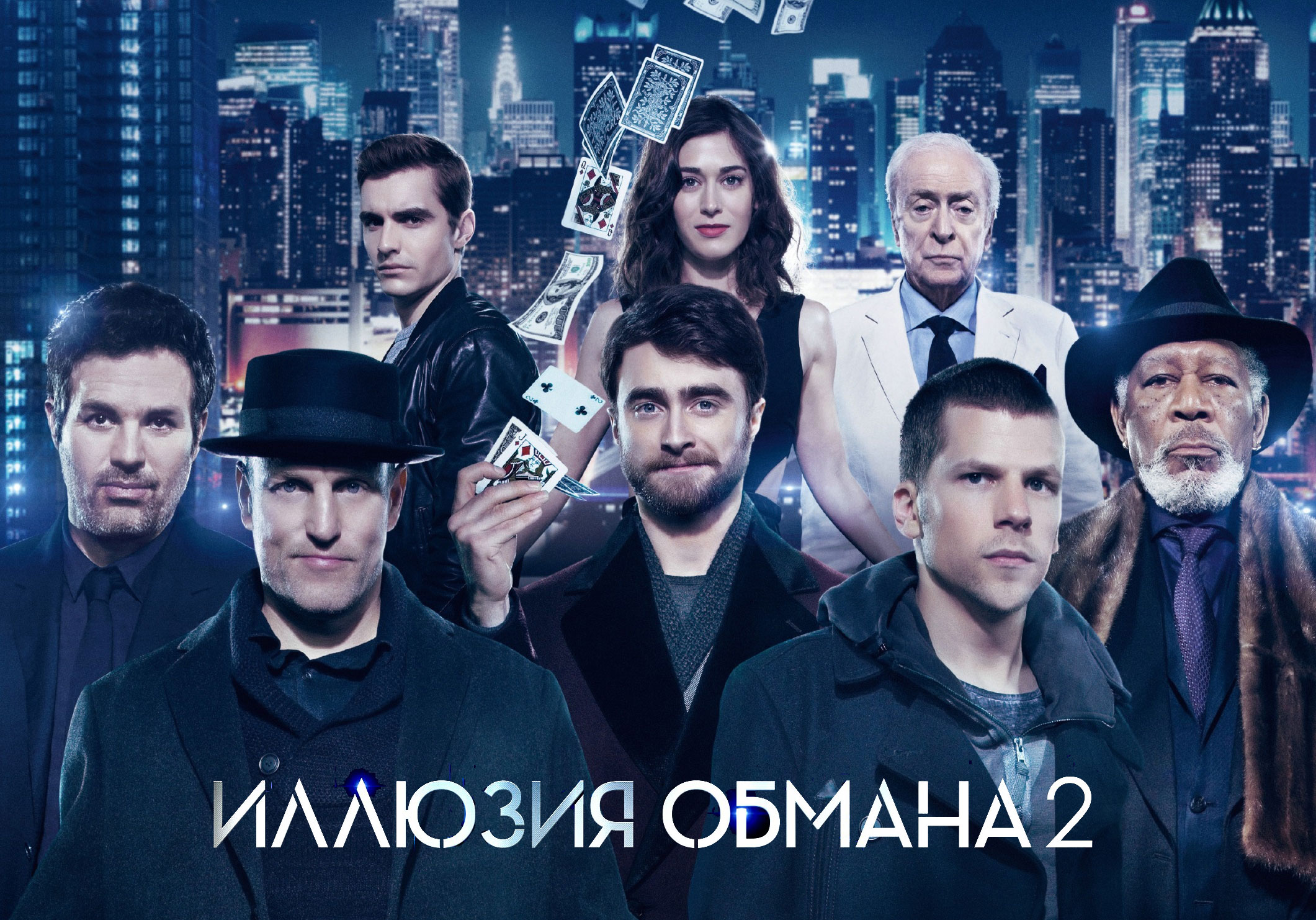 Рецензия на фильм «Иллюзия обмана 2»