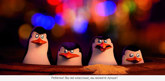 Пингвины Мадагаскара Пингвины Мадагаскара