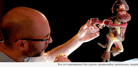 Пираты! Банда неудачников Пираты! Банда неудачников