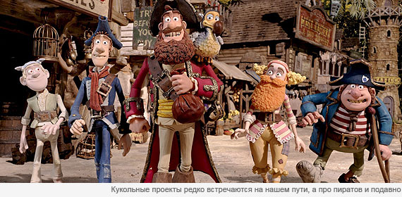 Пираты! Банда неудачников Пираты! Банда неудачников
