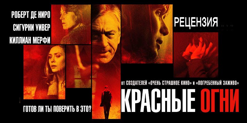 Рецензия на фильм «Красные огни»