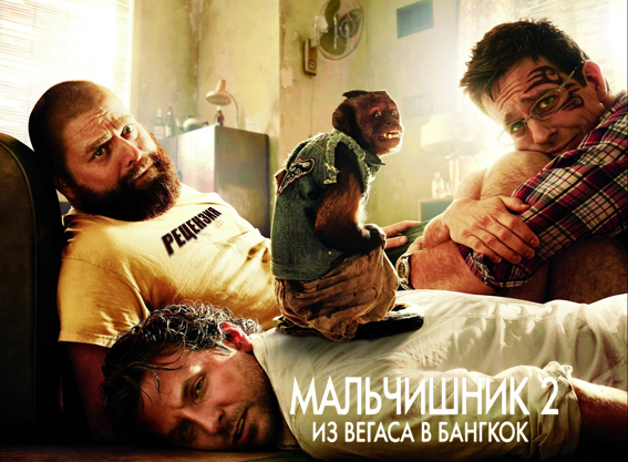 Рецензия на фильм «Мальчишник 2: Из Вегаса в Бангкок» (2011)