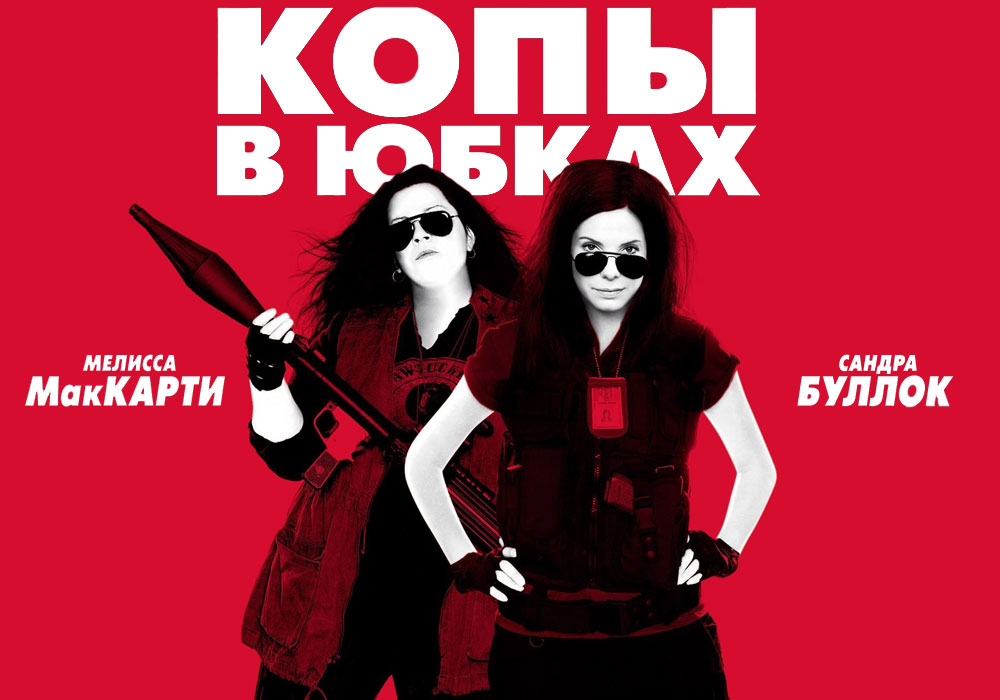 Рецензия на фильм «Копы в юбках» (2013)