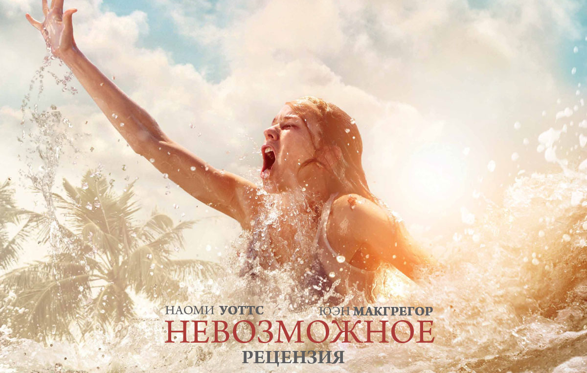 Рецензия на фильм «Невозможное»