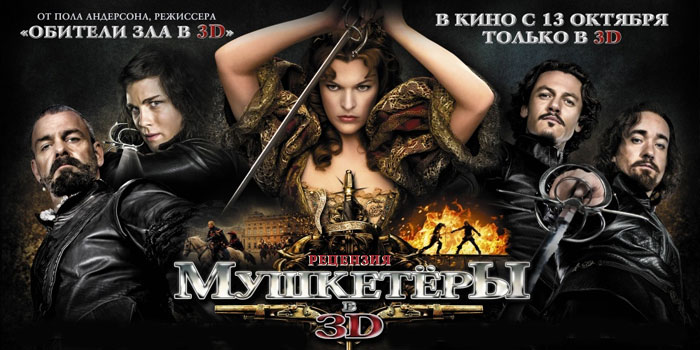 Рецензия на фильм «Мушкетеры» (2011)