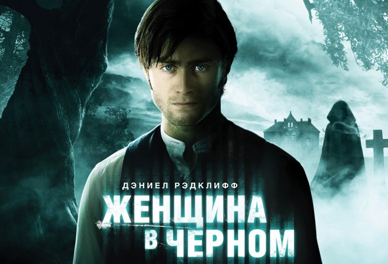 Рецензия на фильм «Женщина в черном»