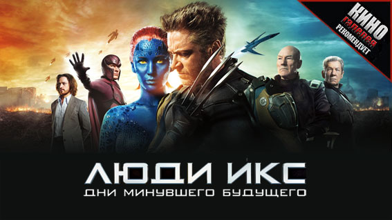 Рецензия на фильм «Люди Икс: Дни минувшего будущего» Рецензия на фильм «Люди Икс: Дни минувшего будущего»