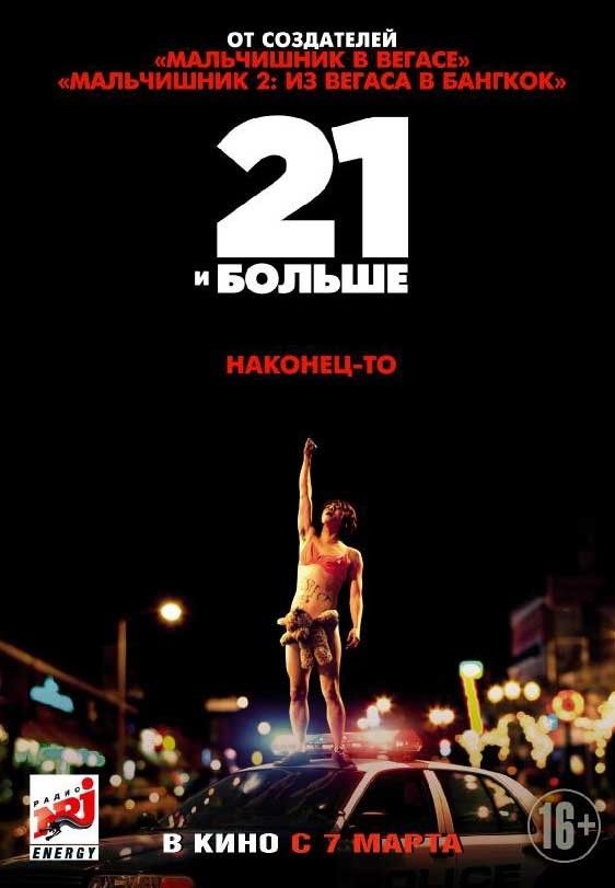 21 и больше