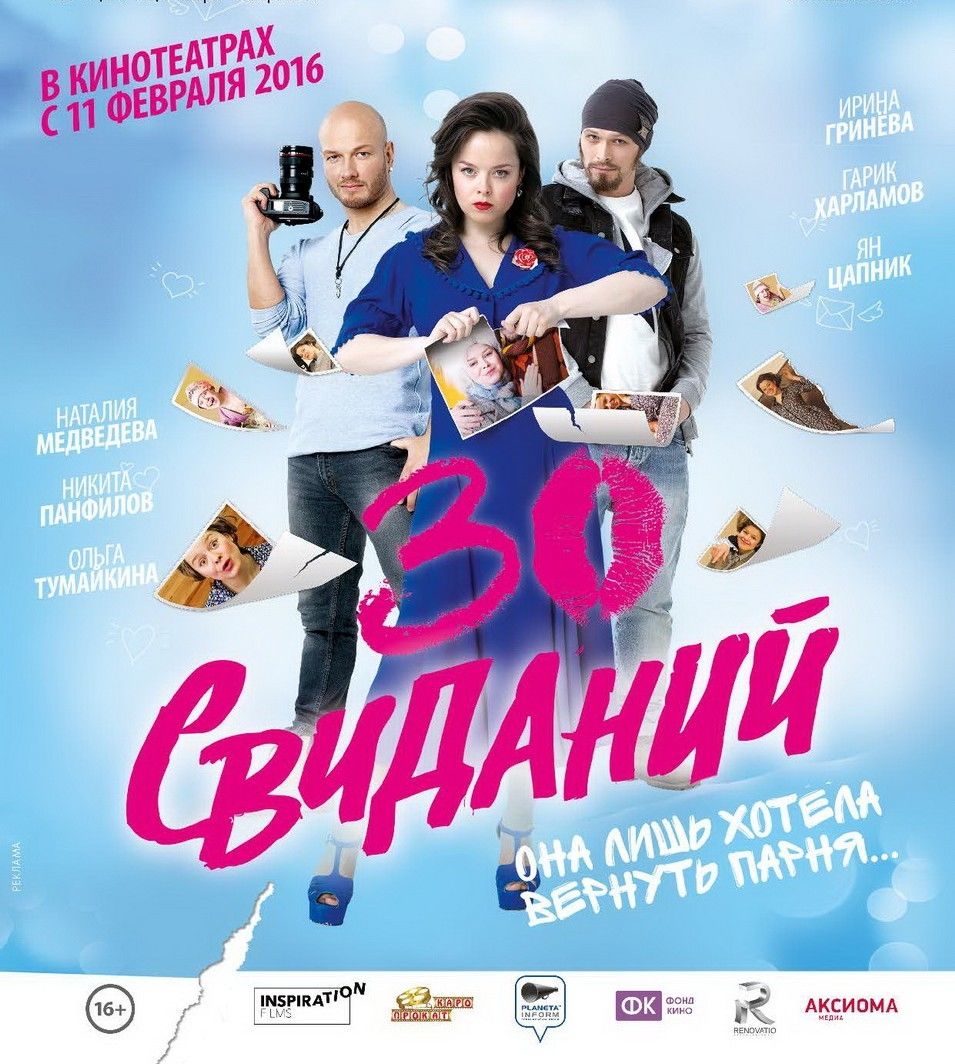 30 свиданий