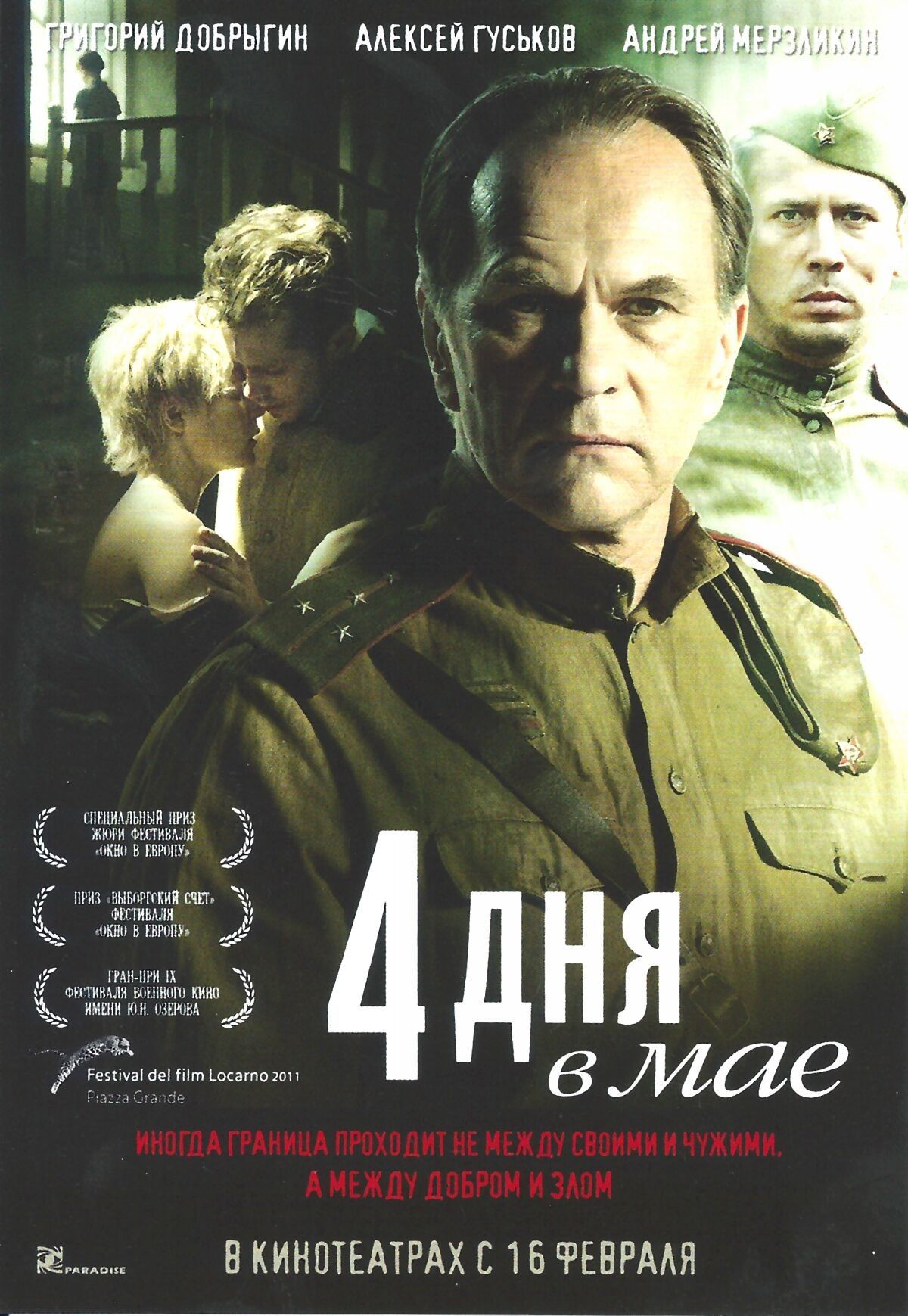4 дня в мае. 4 Дня в мае (2011). 4 Дня в мае (2012). Художественный фильм 4 дня в мае.. Четыре дня в мае.