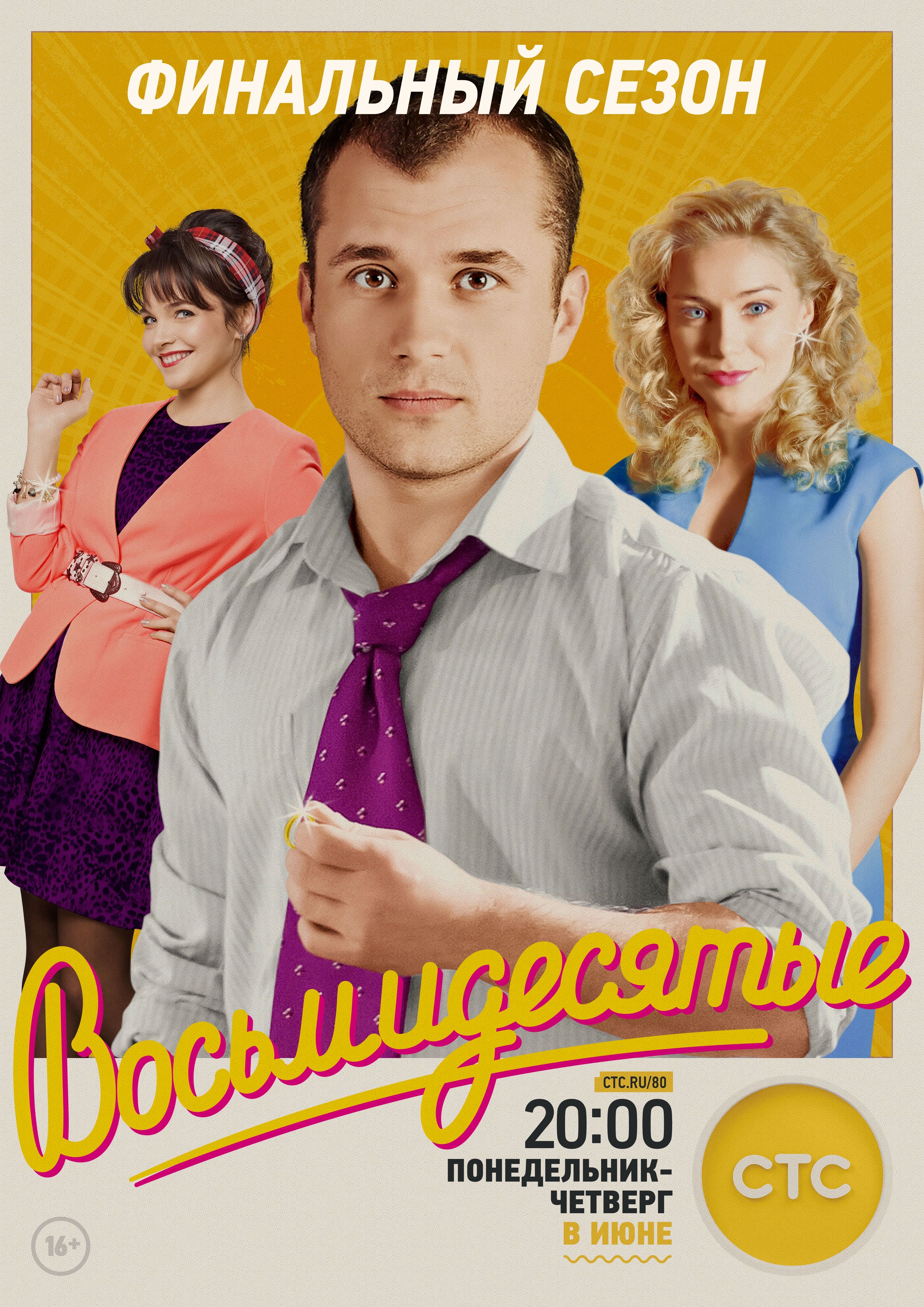 Восьмидесятые (сериал 2011 – ...)