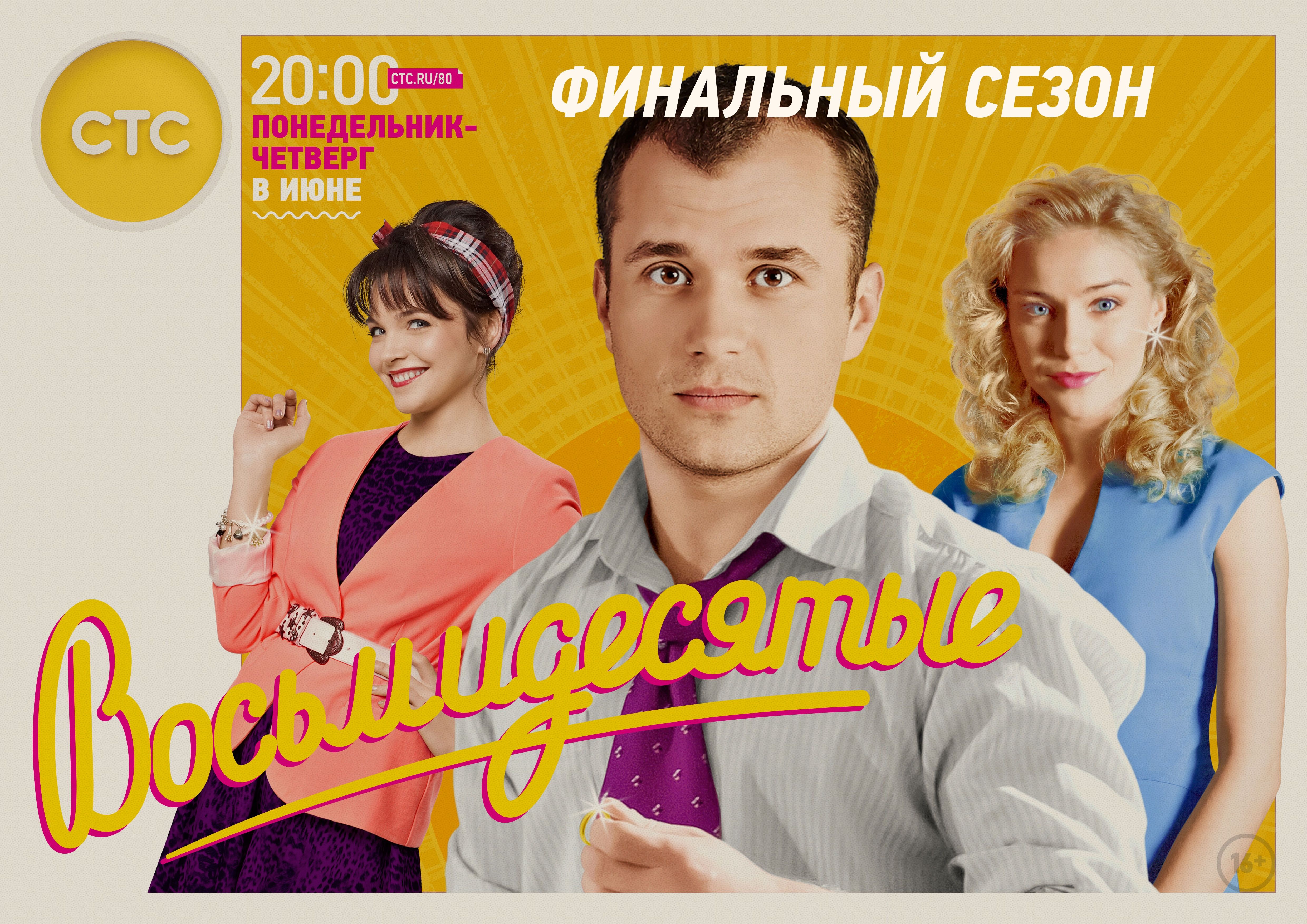 Восьмидесятые (сериал 2011 – ...)