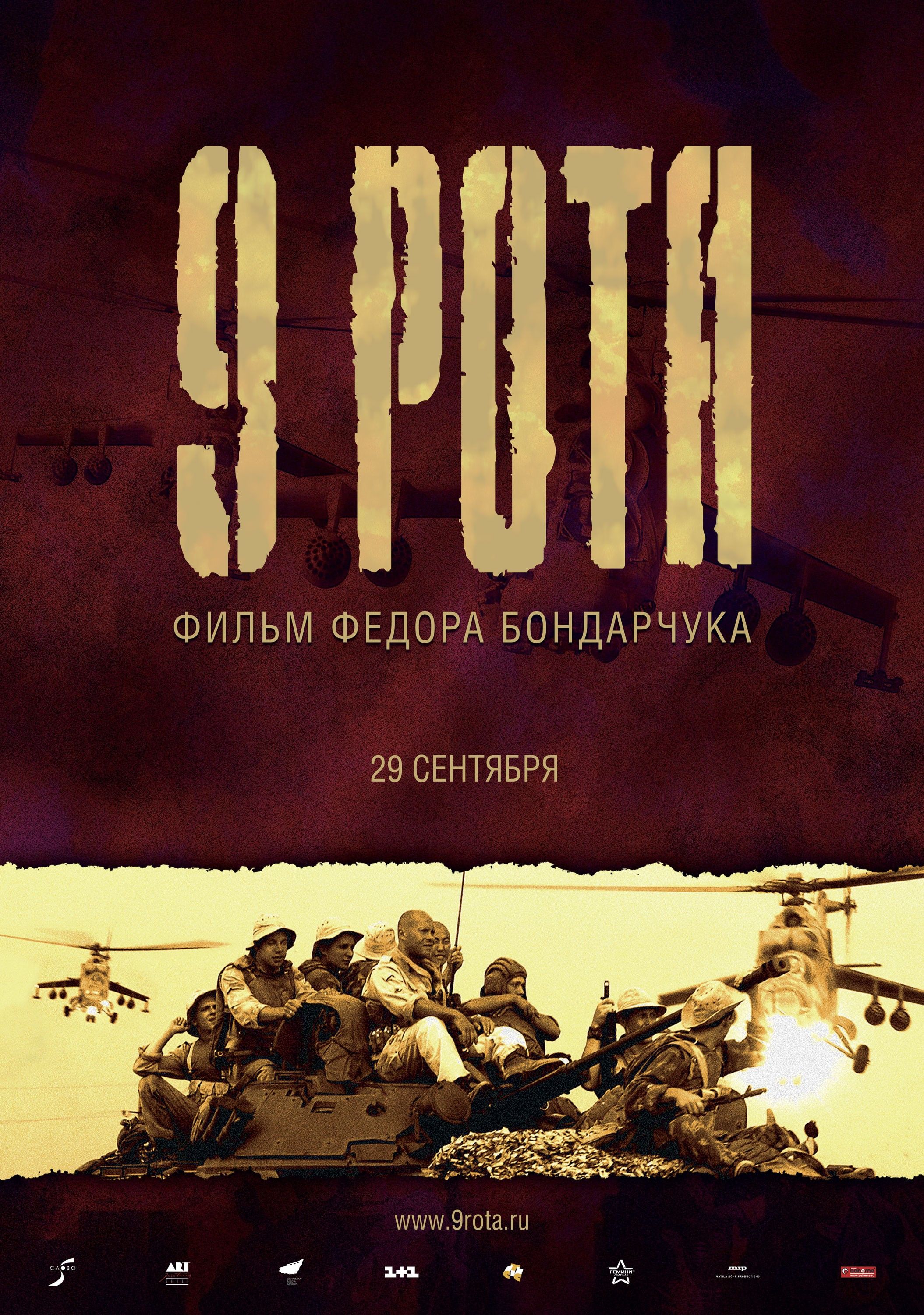 9 рота картинки