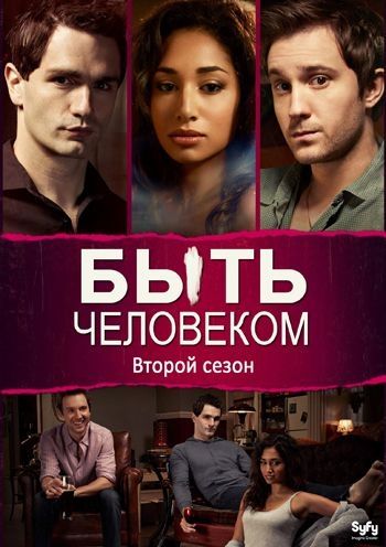 Быть человеком (сериал 2011 – 2014)