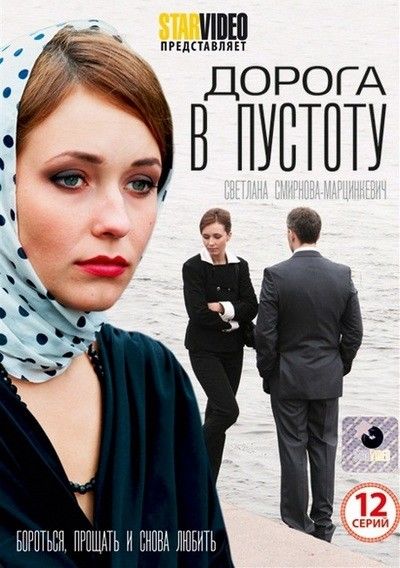 Дорога в пустоту. Светлана Смирнова-Марцинкевич дорога в пустоту. Дорога в пустоту сериал 2012. Сериал дорога в пустоту постеры. Дорога в пустоту 2012 Постер.