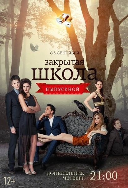 Закрытая школа (сериал 2011 – 2012)
