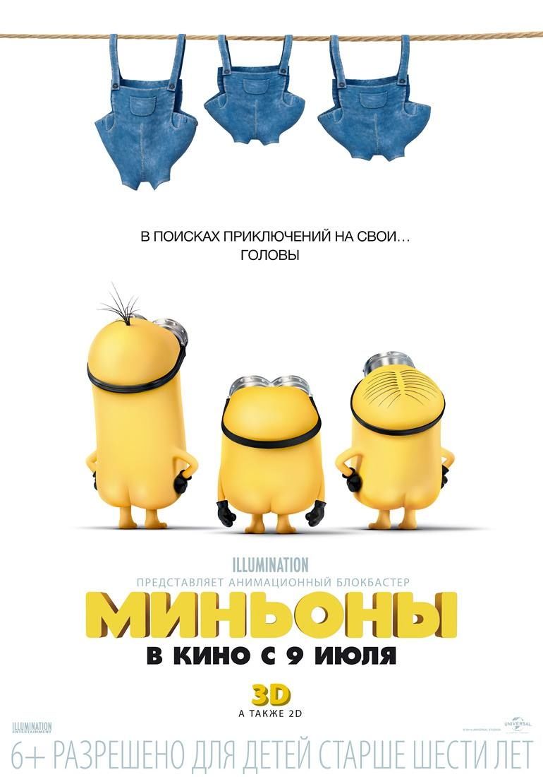 Миньоны