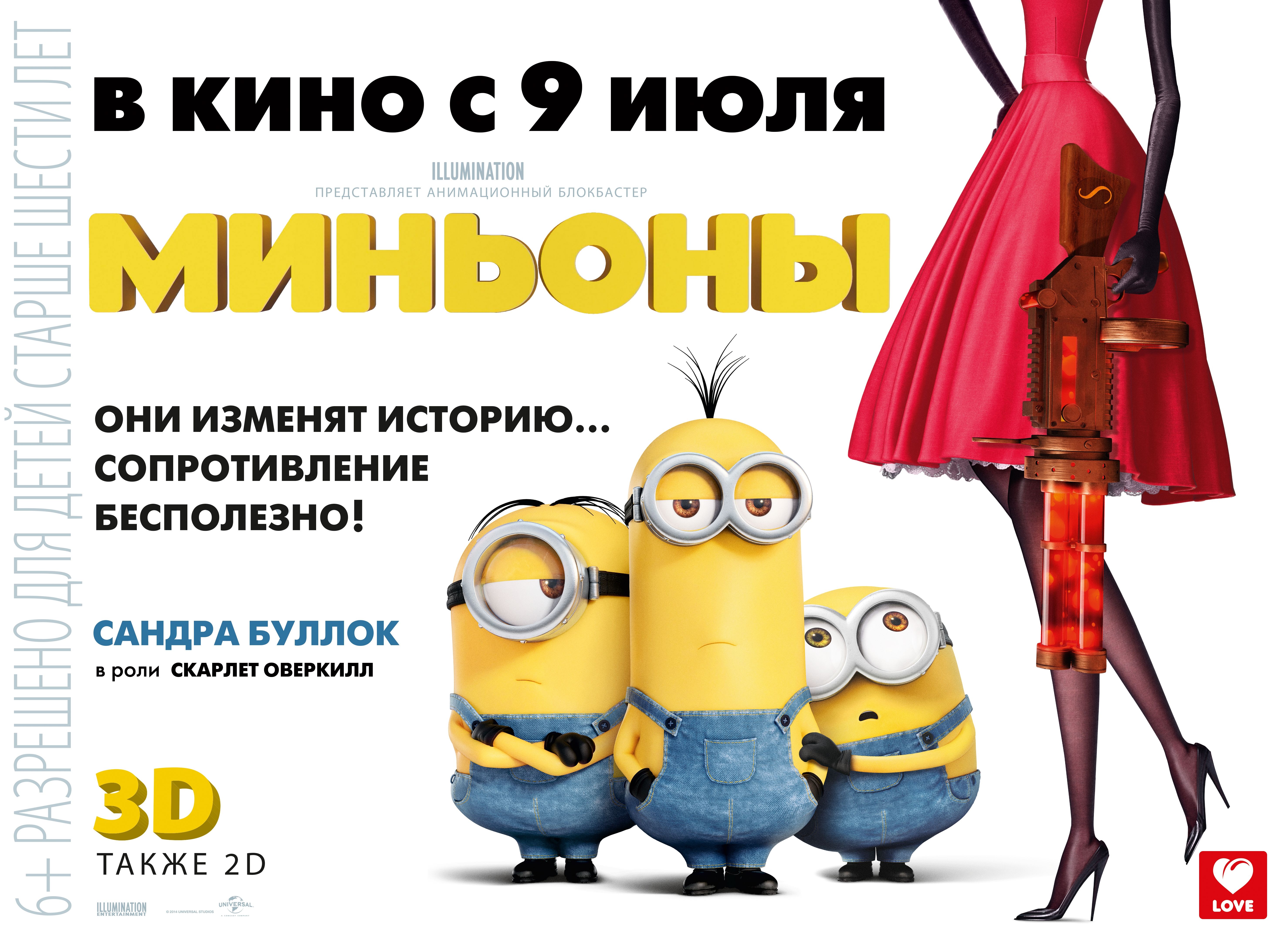 Миньоны