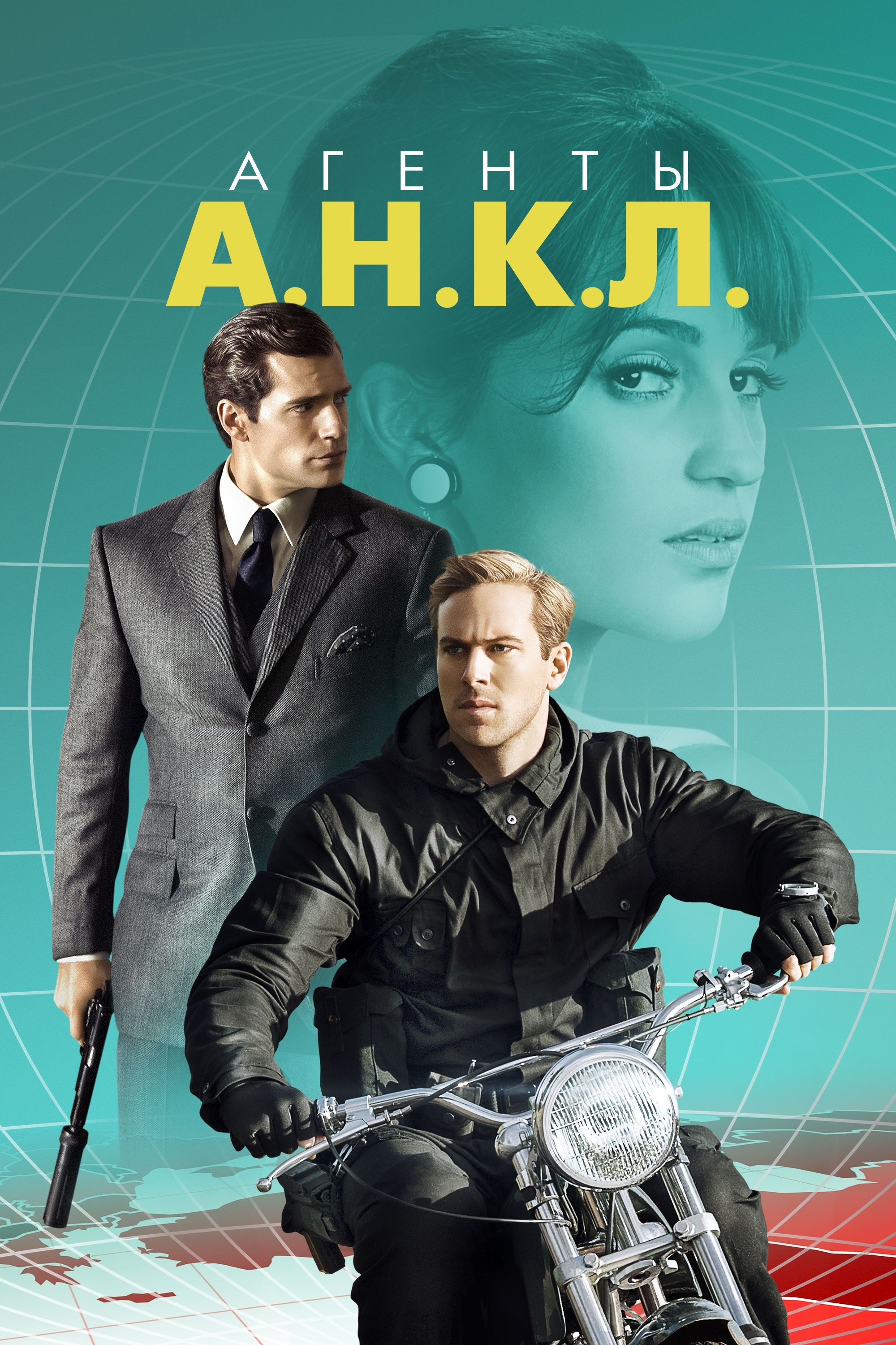 N c. Агенты анкл. Агенты анкл фильм. Хью Грант агенты анкл. Агенты анкл фильм 2015.