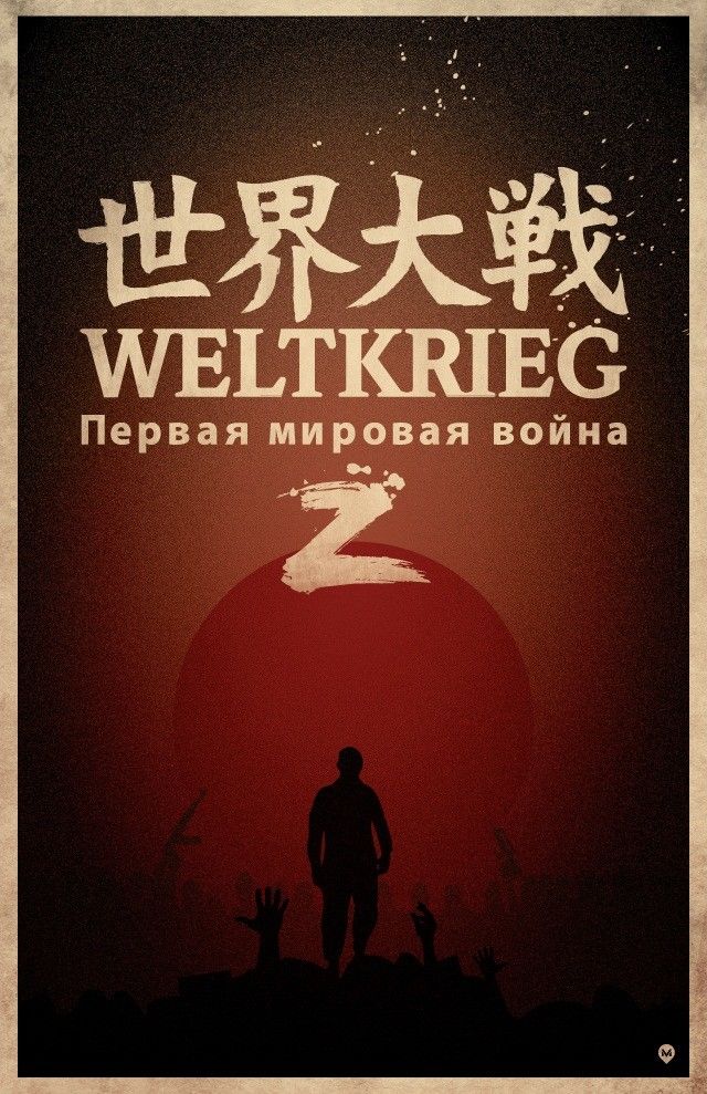 Война миров Z