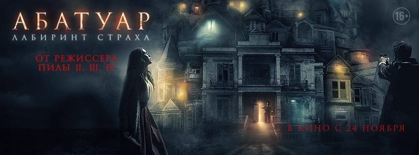 Абатуар. Лабиринт страха