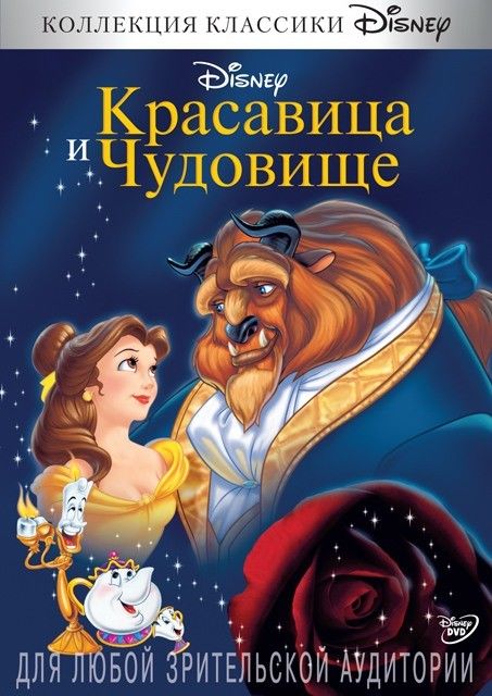 Красавица и чудовище