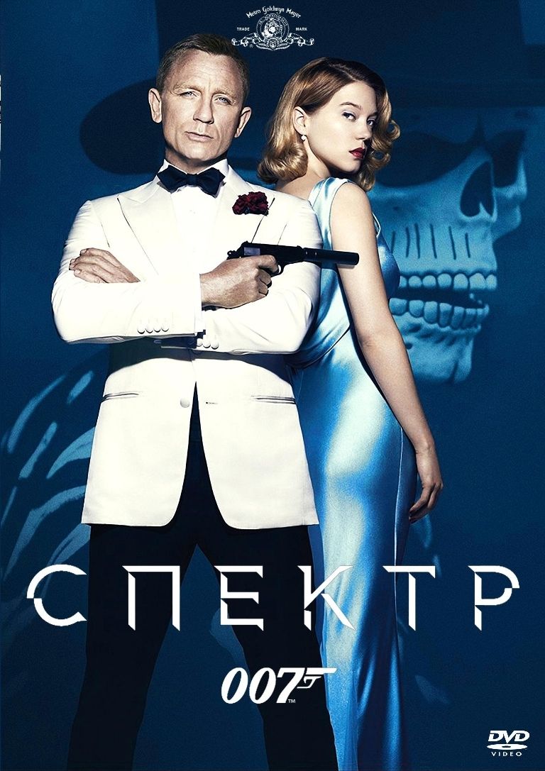 007: СПЕКТР