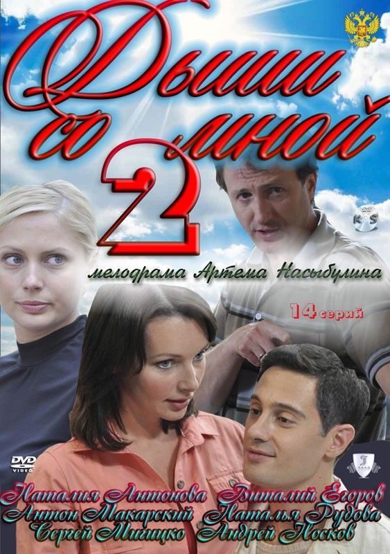 Дыши со мной 2 (сериал)