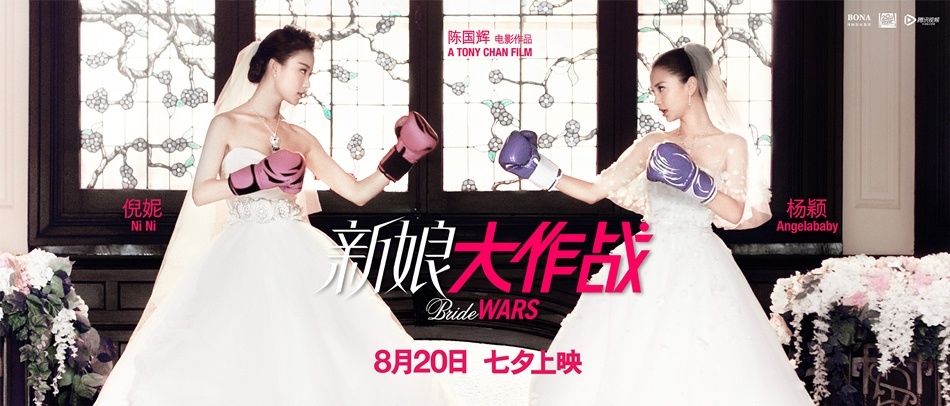 Война невест