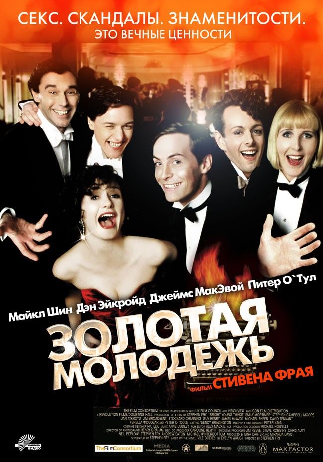 Золотая молодежь 2003. Золотая молодежь фильм. Сериалы про золотую молодежь. Золотая молодежь 1989.