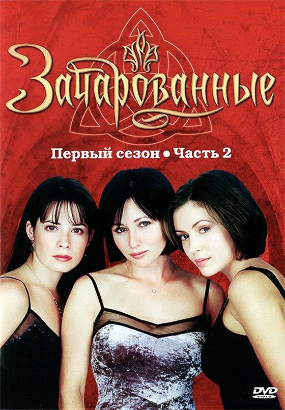 Зачарованные (сериал 1998 – 2006)