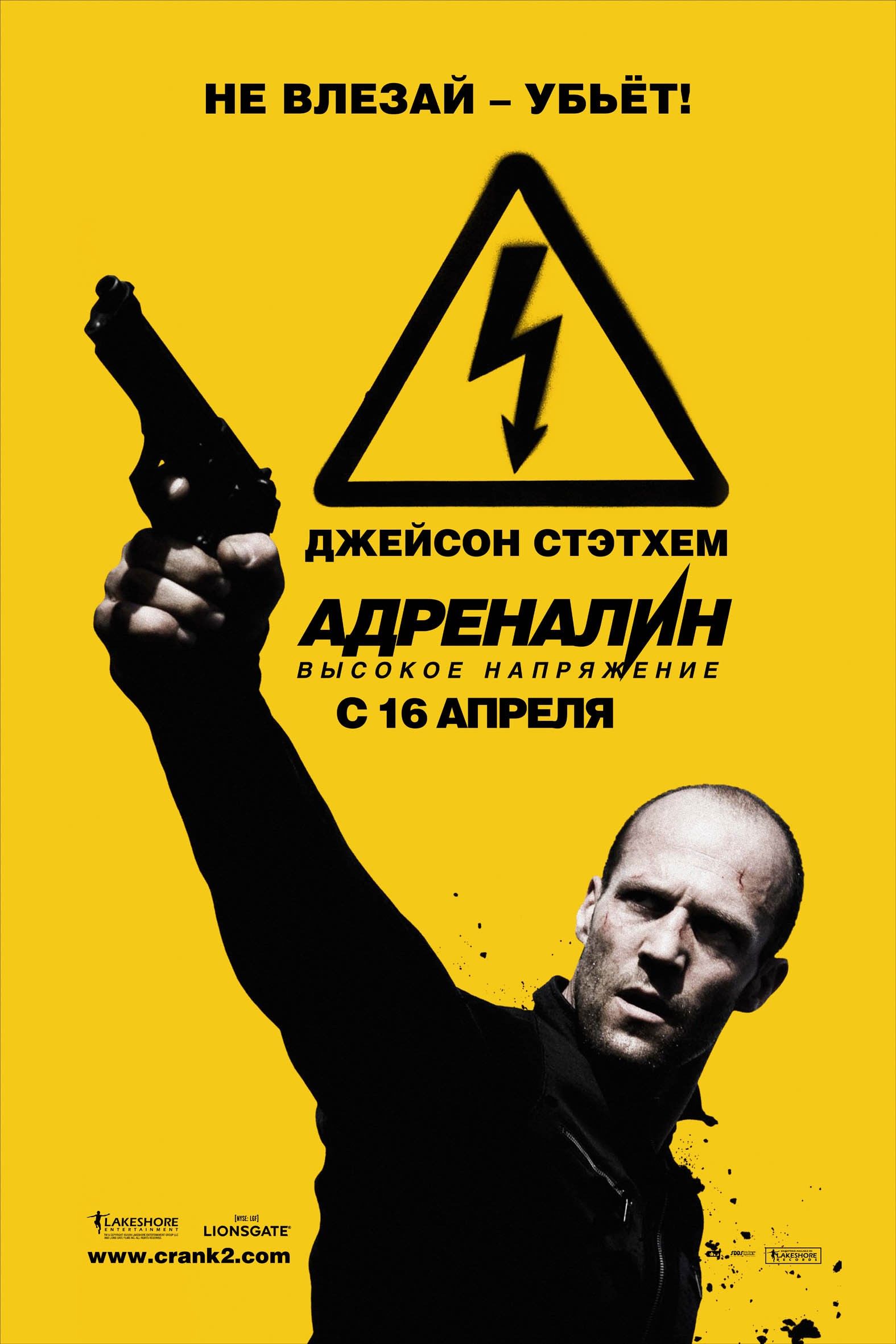 Плакат напряжение. Адреналин высокое напряжение. Адреналин фильм 2006 Постер. Адреналин высокое напряжение фильм Постер. Высокое напряжение фильм.