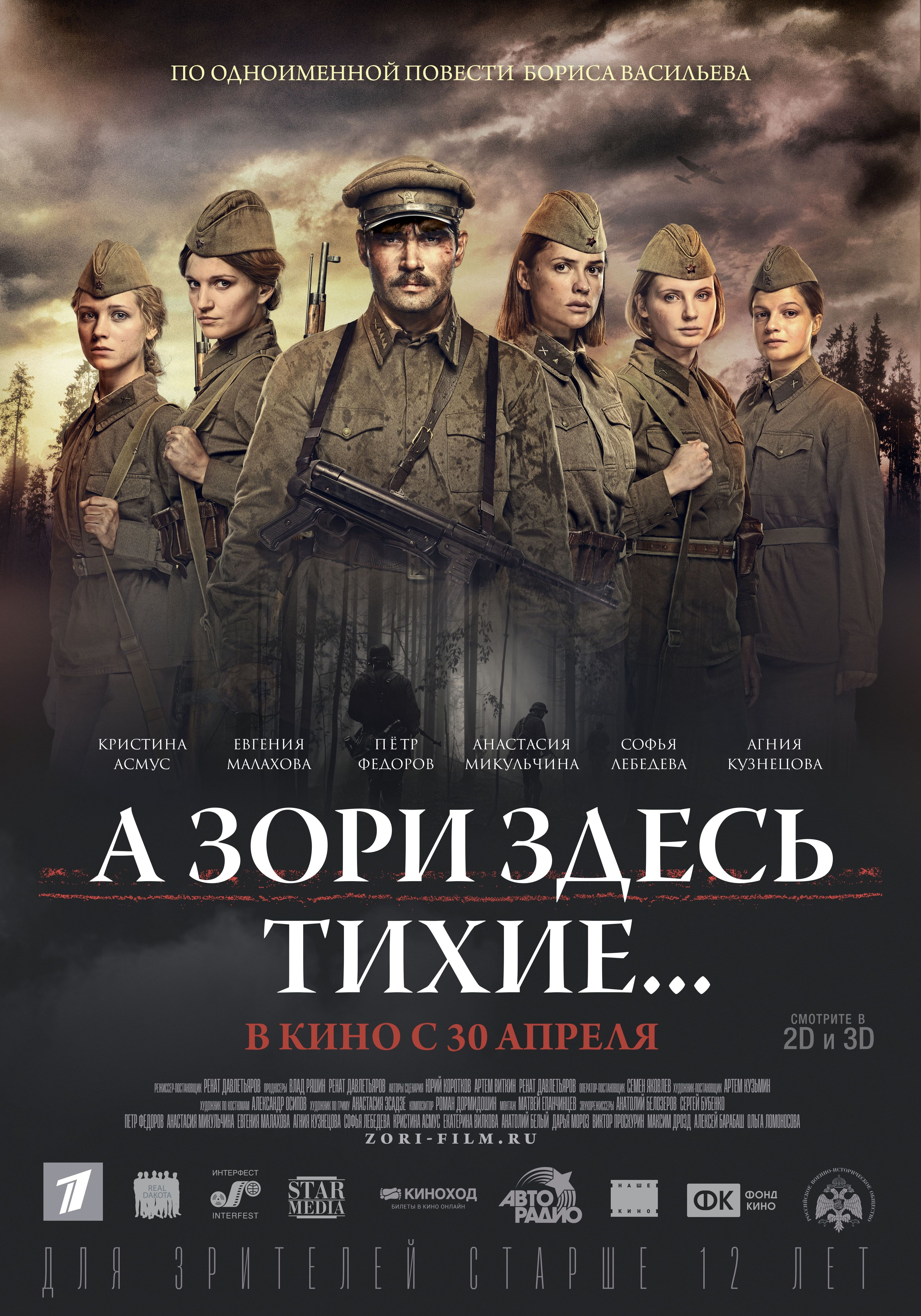 А зори. А зори здесь тихие 2015.
