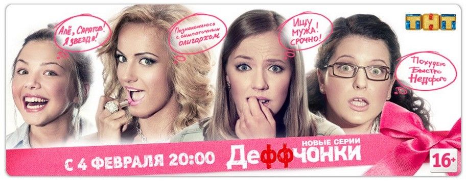 Деффчонки (сериал 2012 – ...)