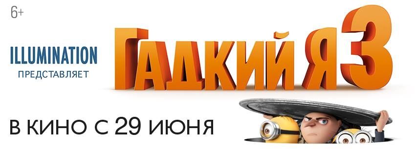 Гадкий я 3