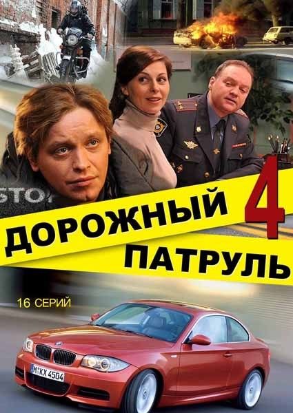 Дорожный патруль 4 (сериал)