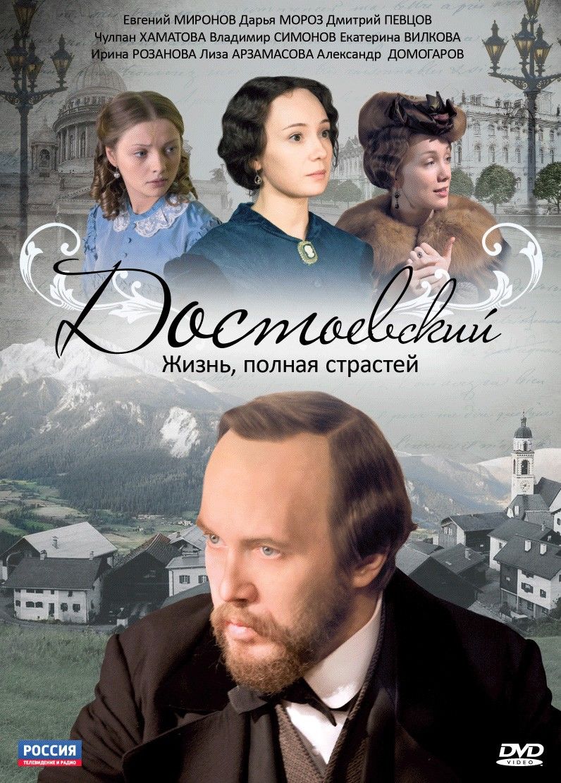 Достоевский (сериал)