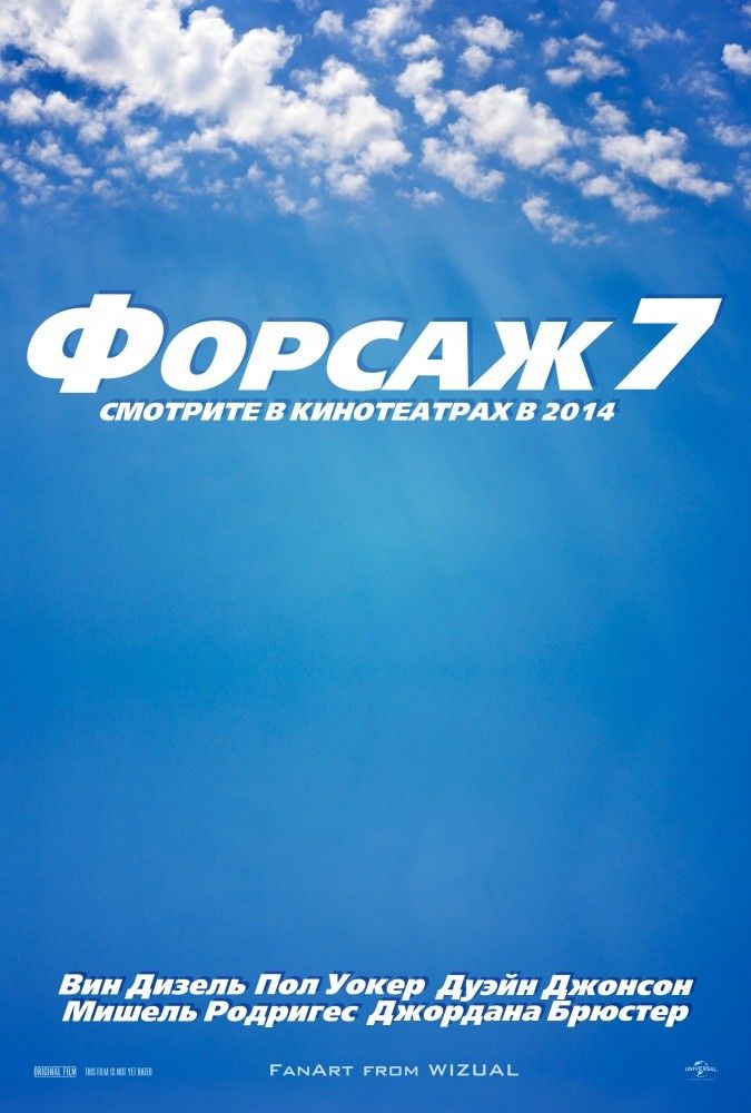 Форсаж 7